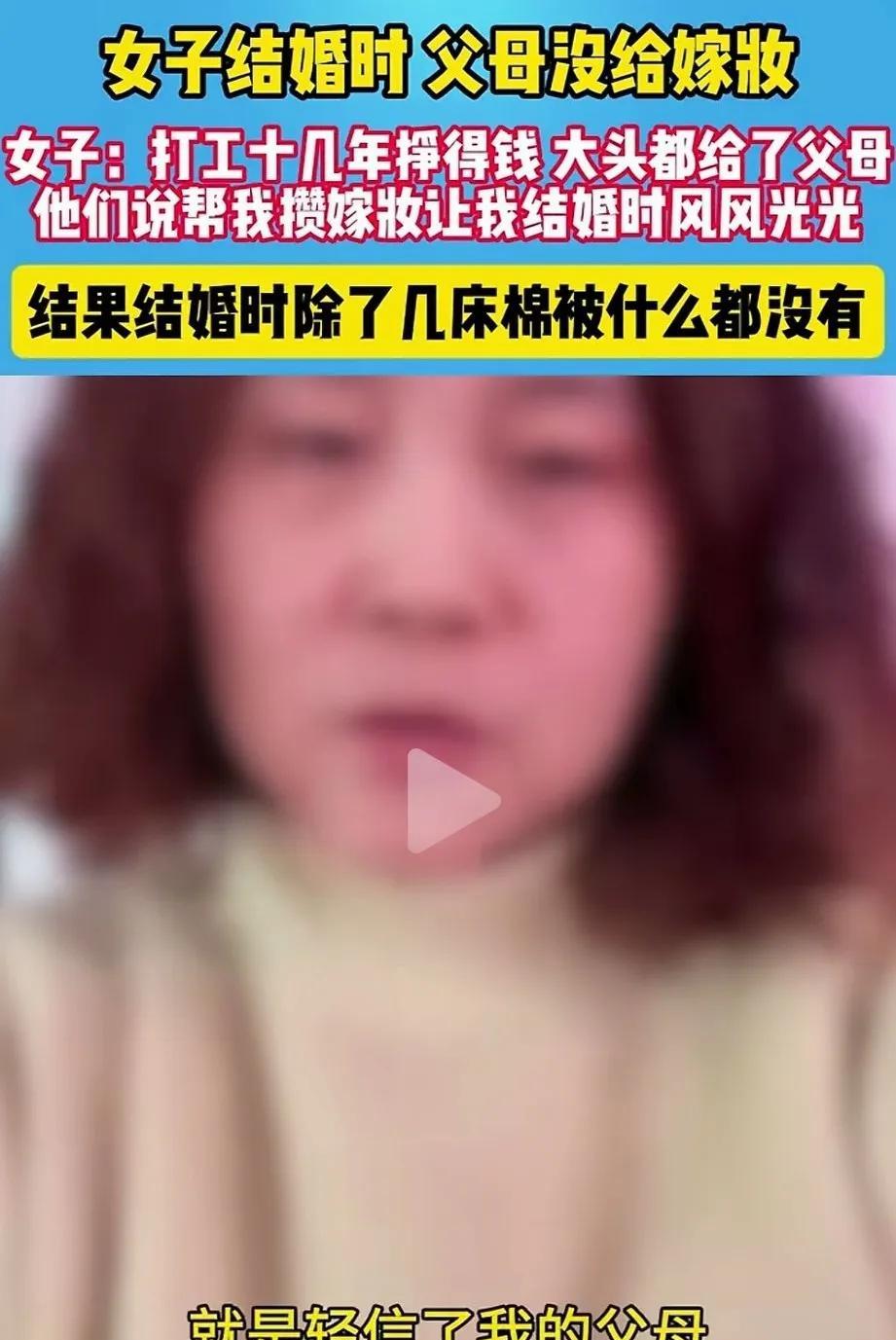 女子结婚时，父母只给了几床棉被做嫁妆，女子说：“有今天的结果，是我轻信了他们。”