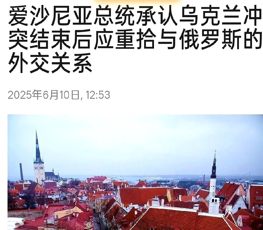 爱沙尼亚反俄突然变脸要和谈











爱沙尼亚这是吃了啥药，突然变了