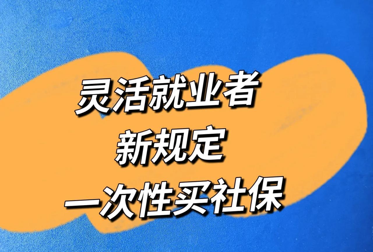 作为一个灵活就业者，特别的关注灵活就业的一些新政策。最近我又看到了一个新政策，灵