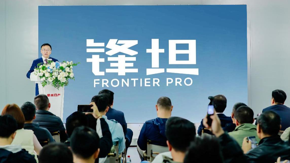 锋坦 Frontier Pro 预售：17.69 万起！郑州日产河南越野基地落地