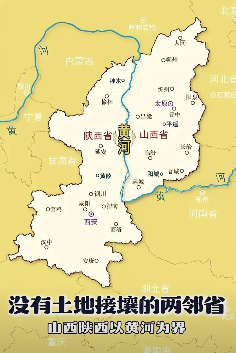 全国所有省份中，只有山西和陕西的分界线是完全以一条河流为界的。其他省界的划分，大
