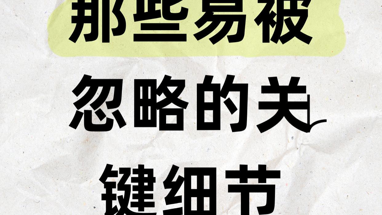 养殖干货 | 那些易被忽略的关键细节
