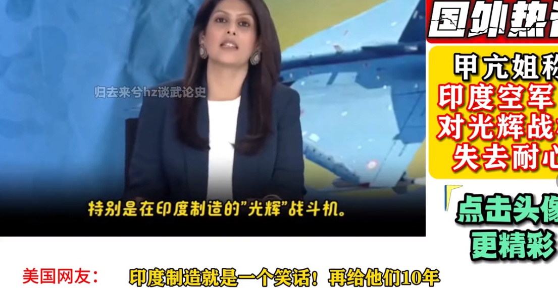 印度甲亢姐对光辉战机失去了耐心和信心，直言从1984年就立项的光辉战机，到现在还