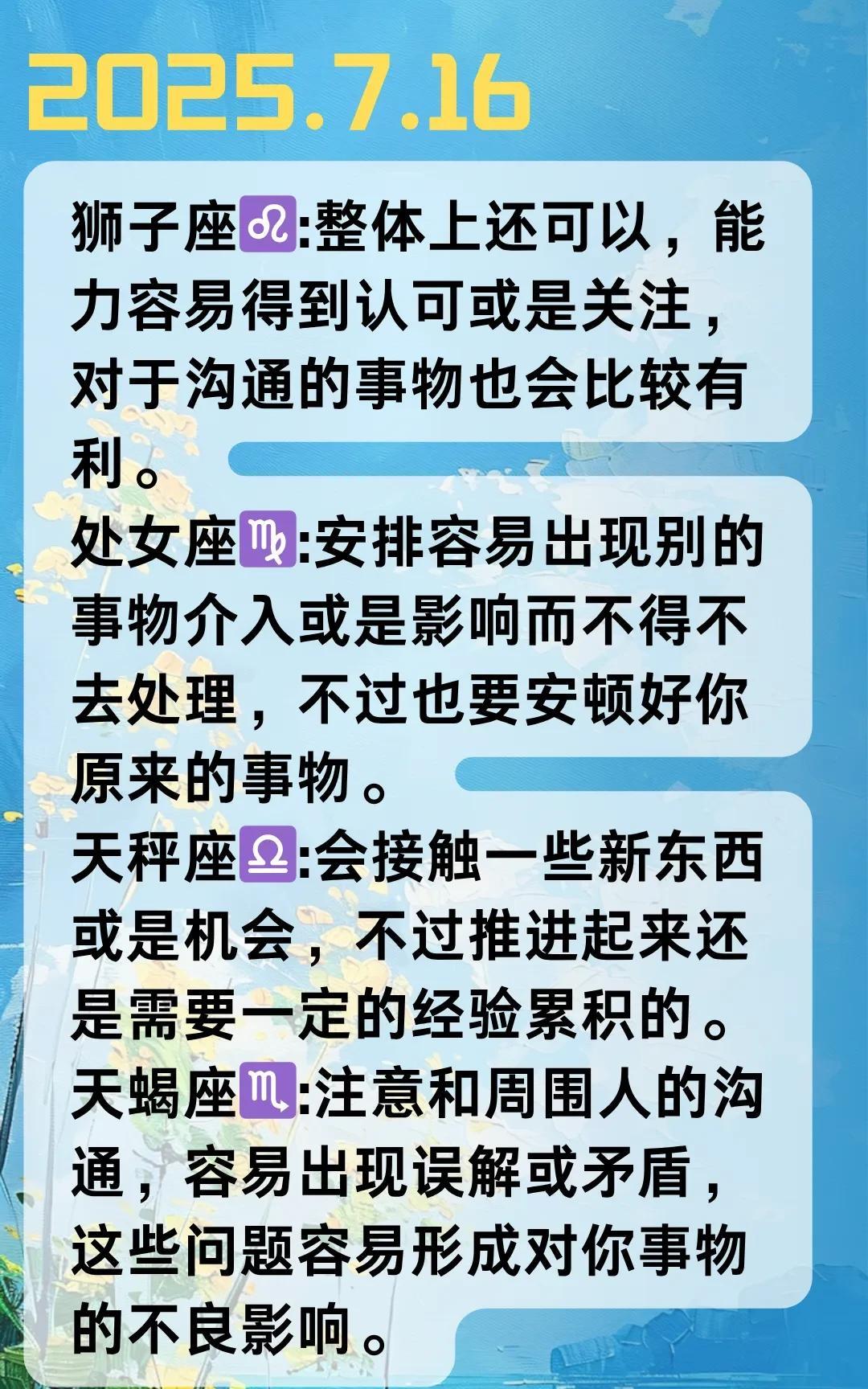 #记录我的2025#【晓月】2025年07月16日十二星座运势，每日好运指引~根
