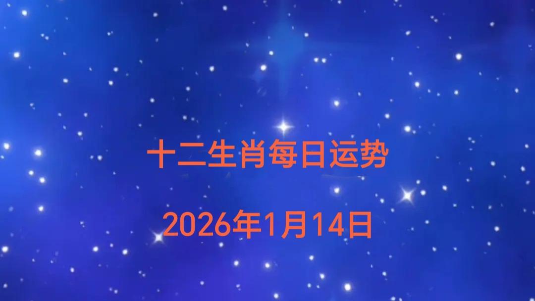十二生肖每日运势（2026年1月14日）