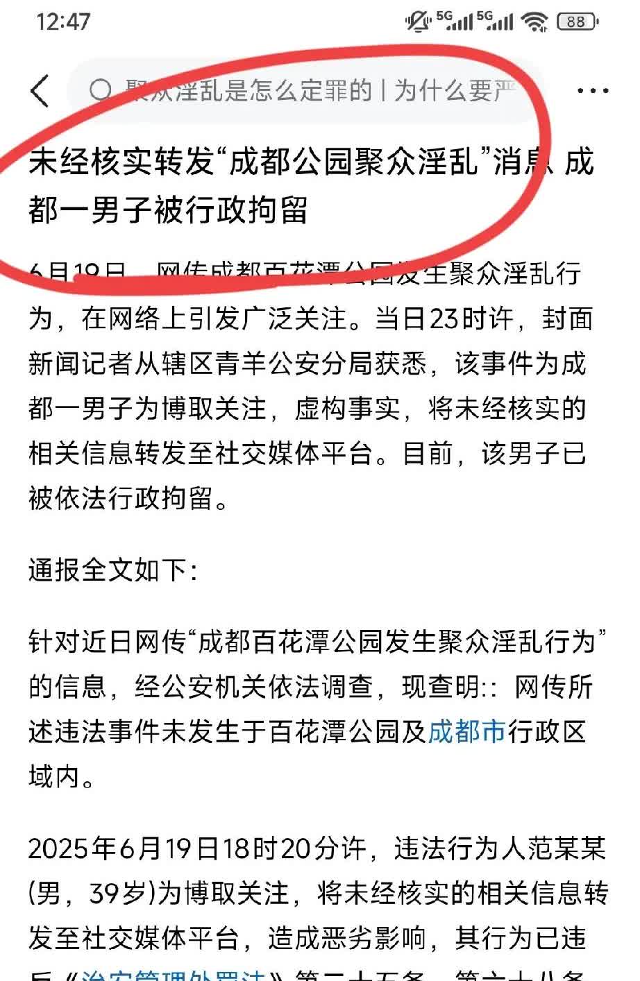 成都一男子未经核实转发，成都公园聚众淫乱假新闻而被拘留。

互联网不是法外之