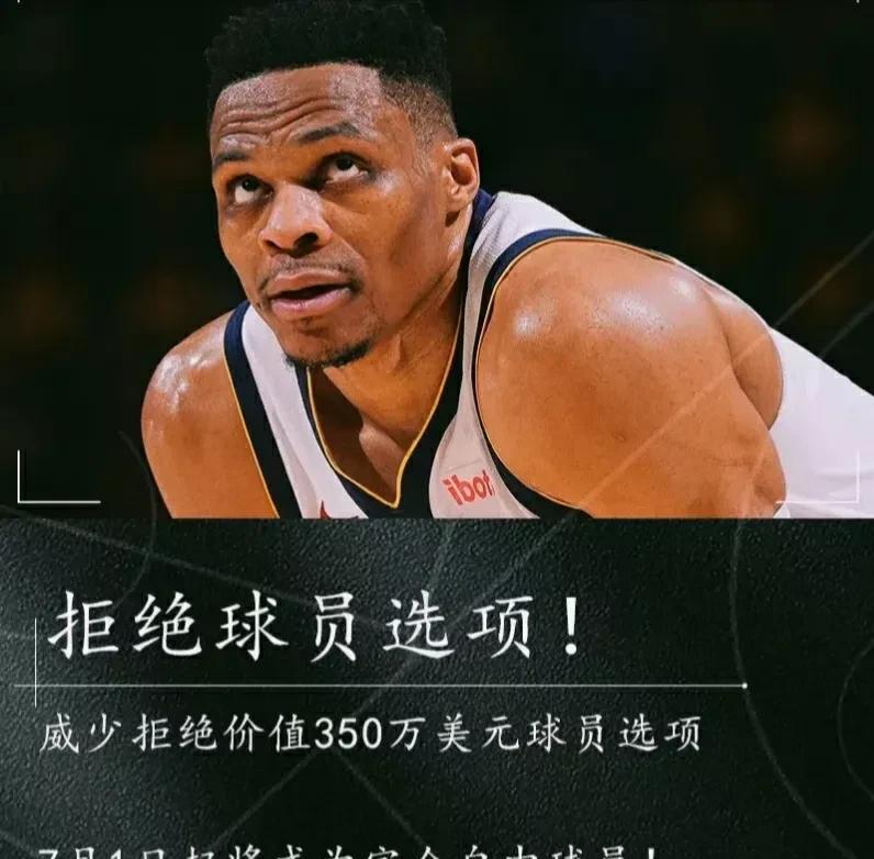 下赛季，威少会去哪里圆梦呢？
据悉，威少已经拒绝球员选项，
成为了完全自由球员！