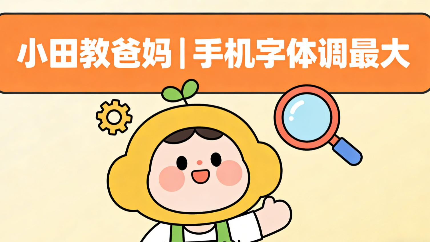 【老年人手机技巧】字体调至最大的详细步骤，一看就懂✨