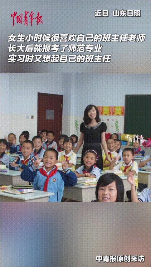 “长大后我就成了你！”山东日照，女生小时候非常喜欢自己的班主任老师，长大后就报考
