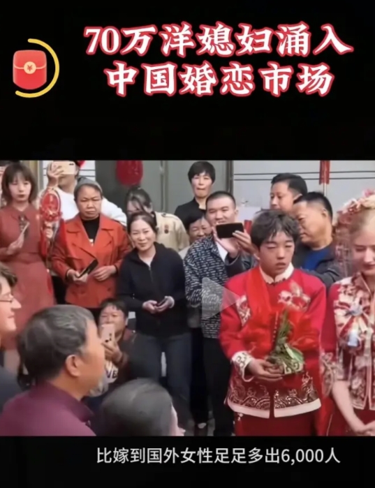 70万外国新娘冲击中国婚恋市场，正在重构中国的彩礼经济。
近年来，国内彩礼水涨船