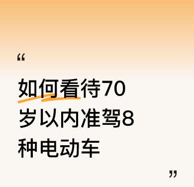 70岁以上老人没有考三轮驾照的机会了？他们这个年龄的人并不少，骑三轮比二辆更安全
