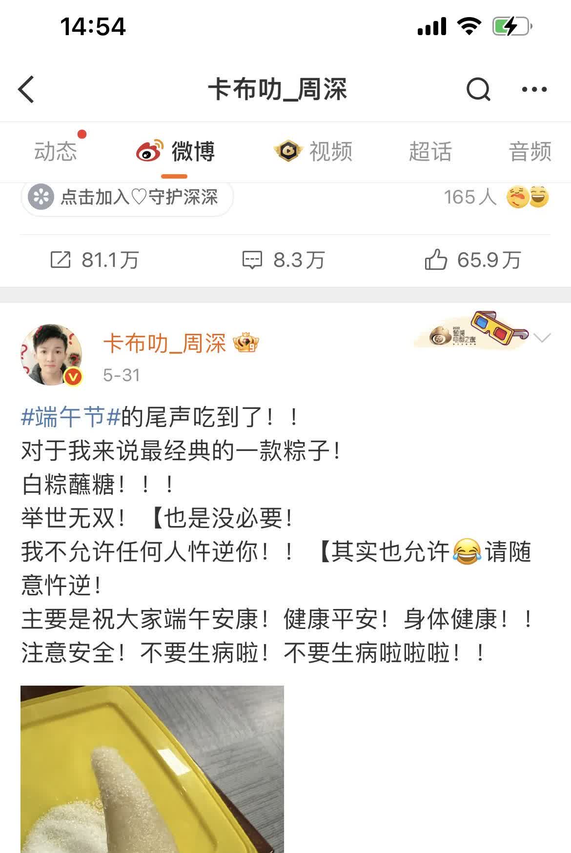 又看了下周深微博发的端午节的粽子。

哈哈哈，白粽蘸糖！

讲真我喜欢吃