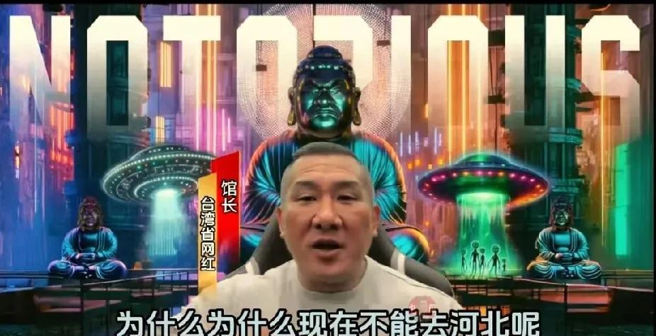 台湾网红馆长直播说现在不能去河北？
7月31日，台湾网红馆长在直播时强调，现在不