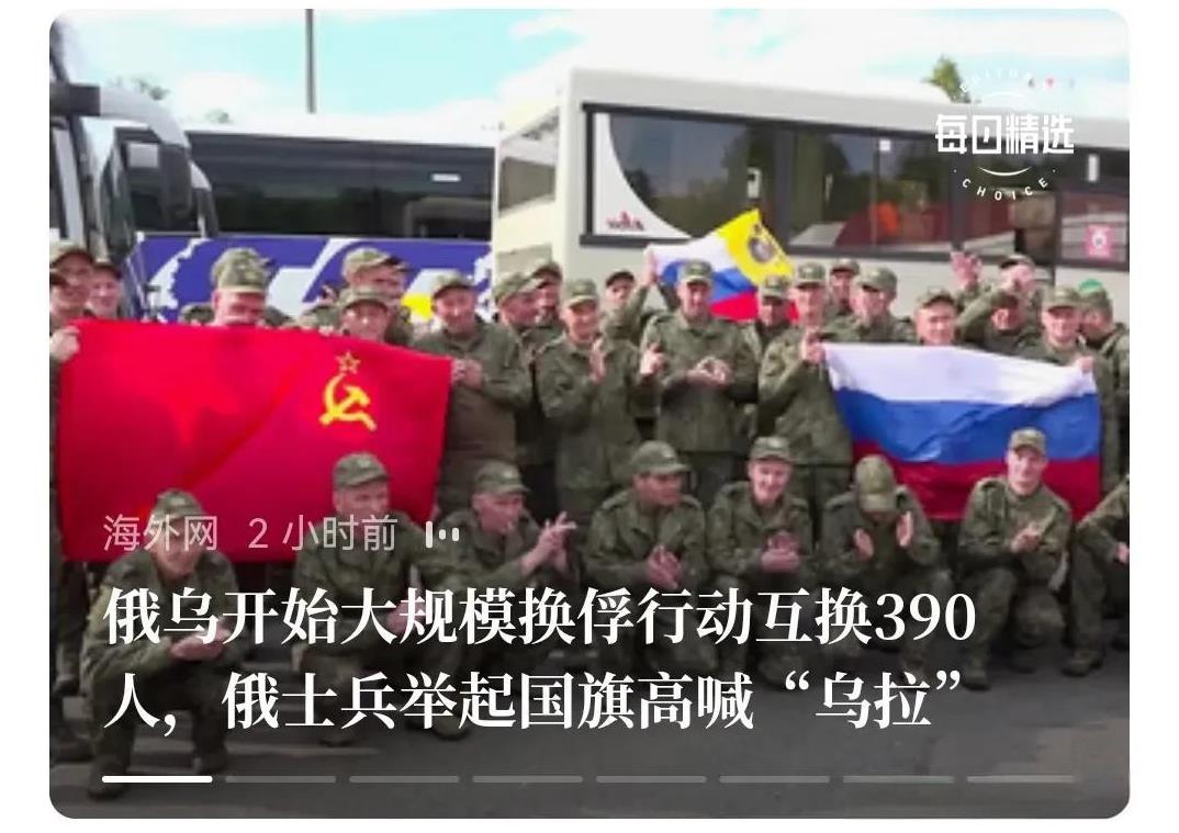 俄乌交换战俘现场，苏联国旗再现。
   这是历史优越感的再现，俄罗斯战俘高呼“乌