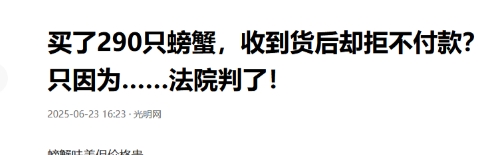 一场婚宴螃蟹采购，竟闹到对簿公堂！