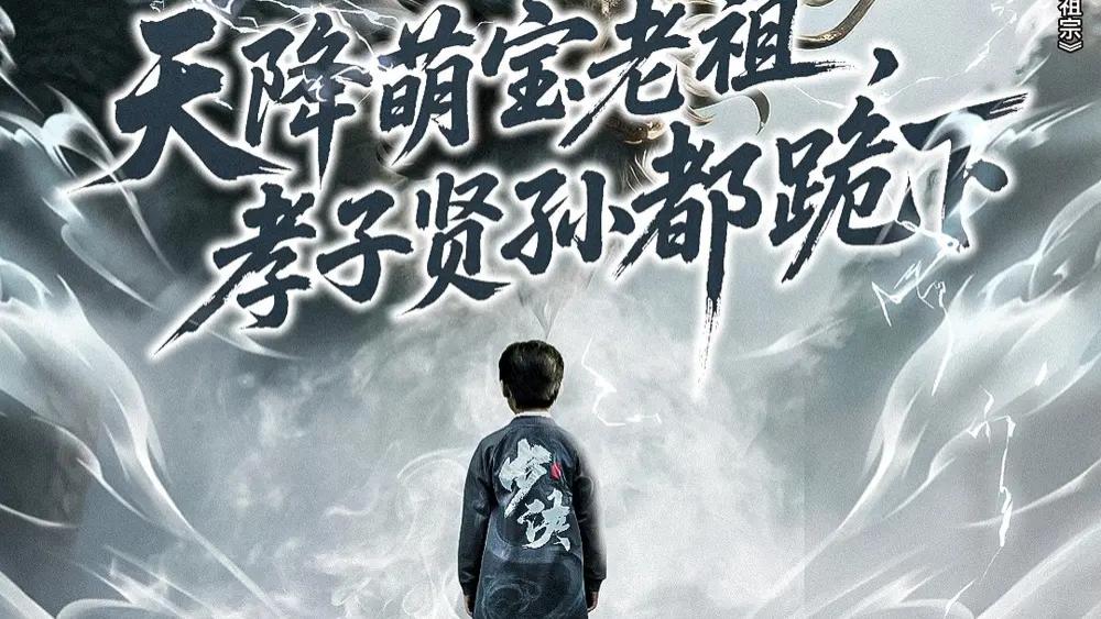热播短剧《天降萌宝老祖，孝子贤孙都跪下》短剧：萌宝降临，反转人生