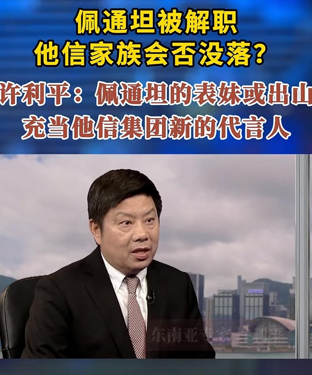 佩通坦被解职后，
佩通坦表妹成为最可能接替佩通坦，成功竞选泰国总理的人，佩通坦表