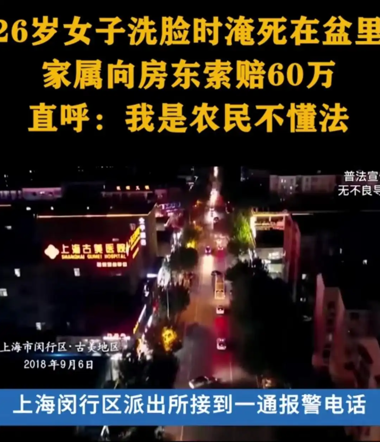 “不是谁死谁就有理”！2018年，上海闵行一女子洗脸时淹死在盆里，家人连夜赶到上