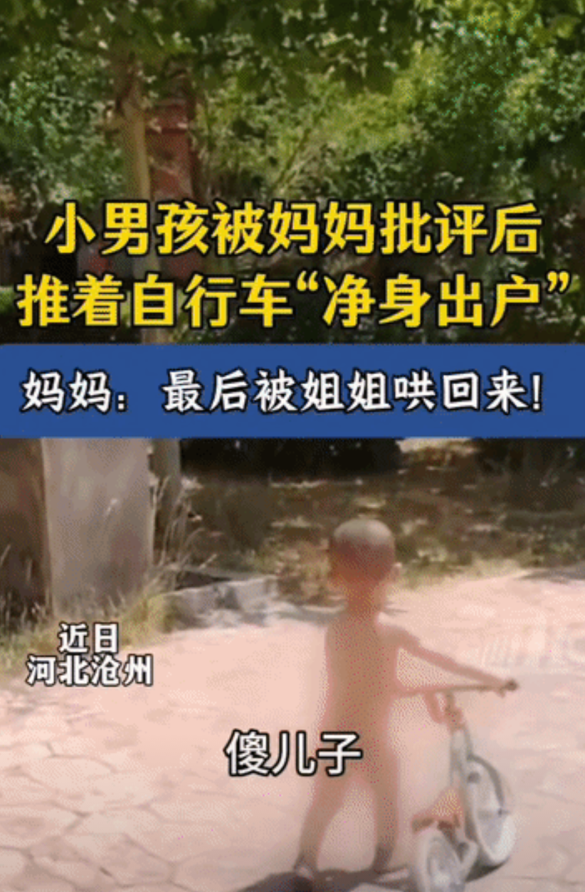 “这才是真正的净身出户！” 河北沧州，小男孩玩水弄湿了衣服，被妈妈批评后，衣服都