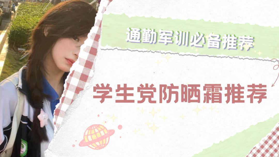 2025平价好用的学生党防晒霜推荐清单：通勤军训必备TOP5