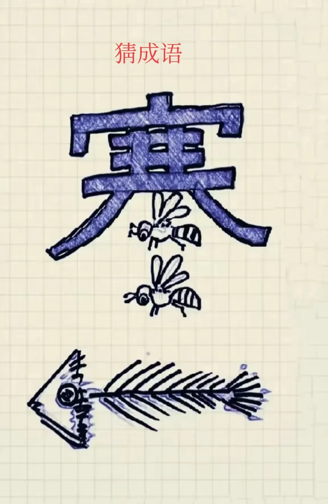 五星级难度！
估计能猜出来的人，
寥寥无几！
我认为很难！
