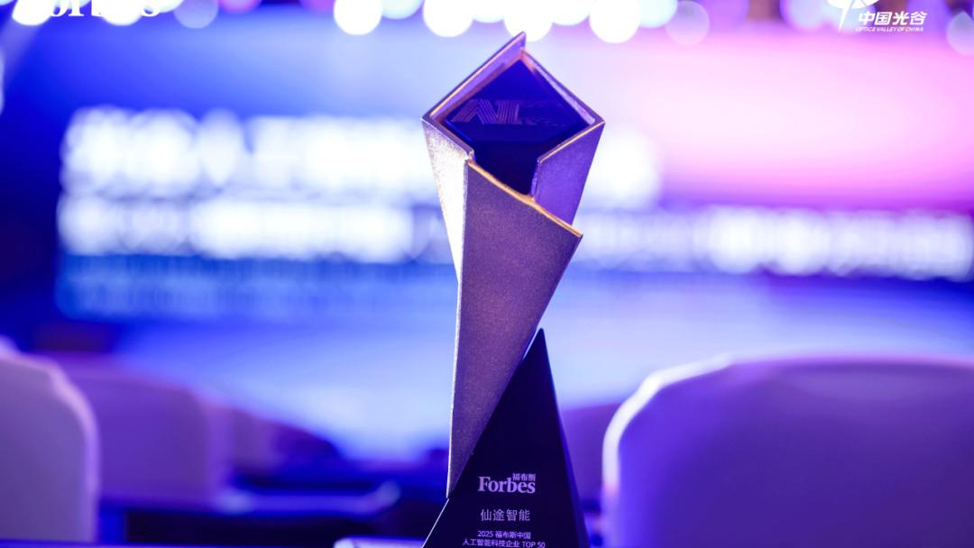 仙途智能受邀出席福布斯中国人工智能创新大会并发表主题演讲