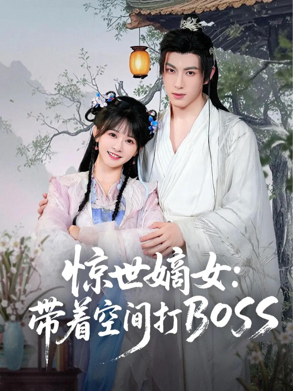 上头短剧《惊世嫡女带着空间打BOSS》全网热播, 惊世嫡女携空间逆袭全灭