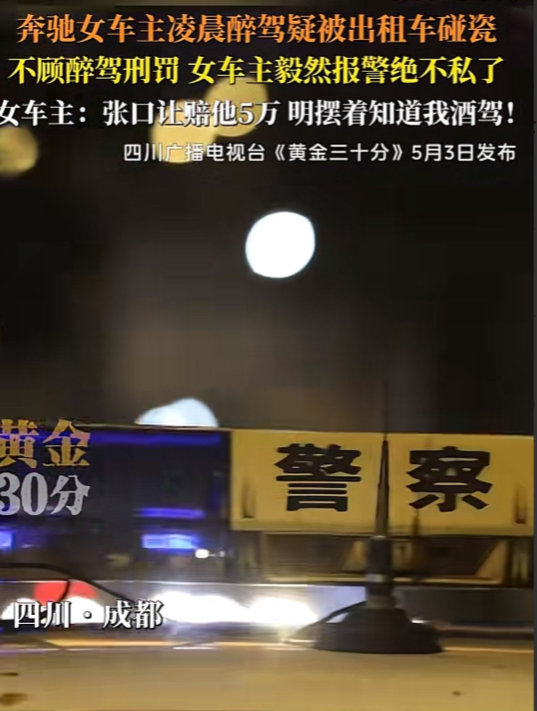 2025年1月，四川成都，女子深夜出酒吧后开车回家，在拐角处被出租车追尾，出租车