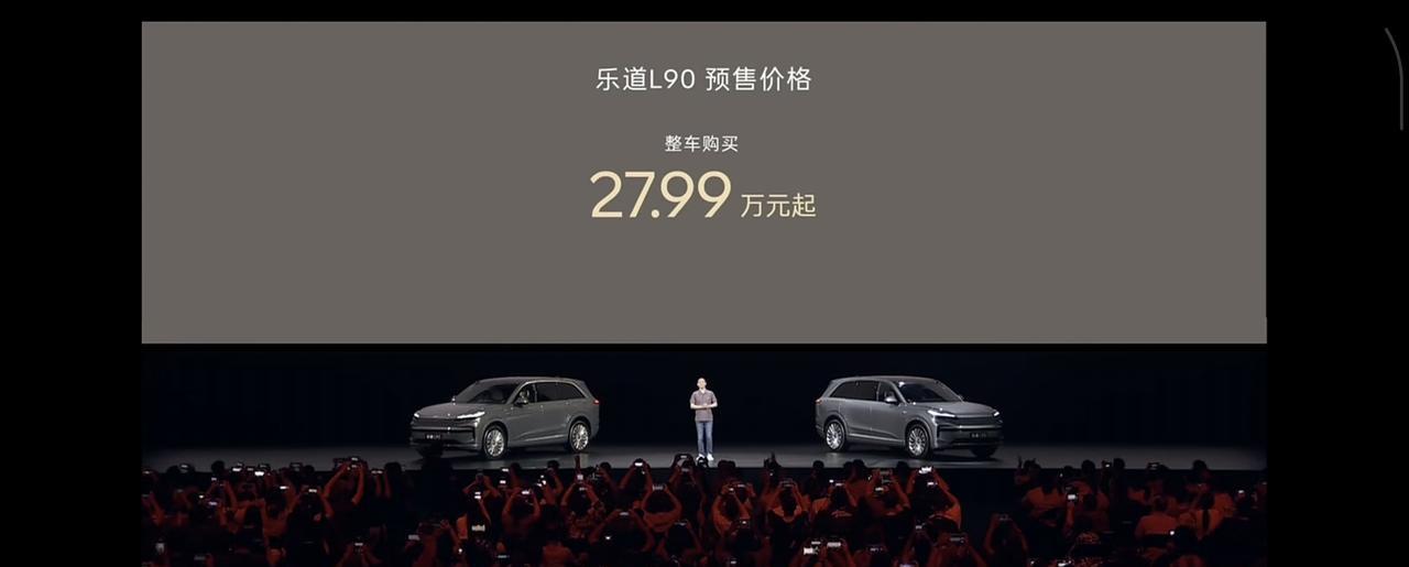 乐道 L90 正式开启预售！整车购买预售价 27.99 万元起，电池租用方案下 