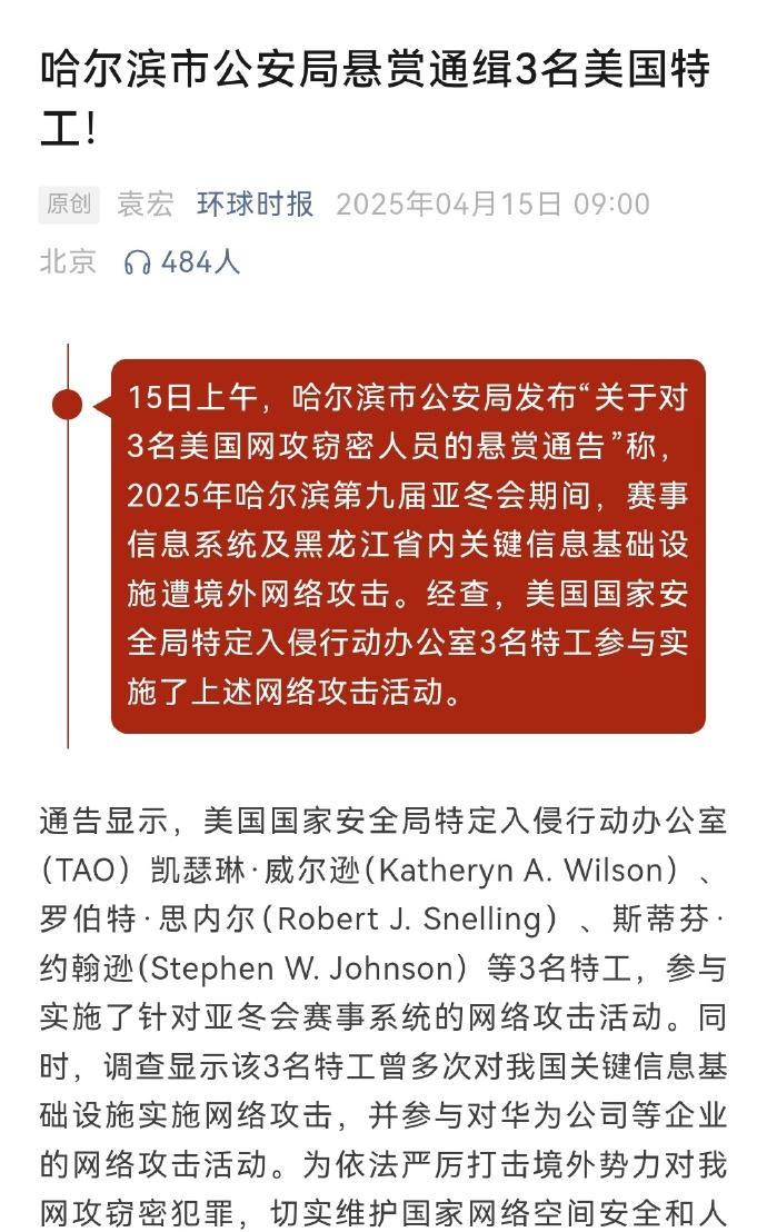 中国又通缉3名美国人，这就对了。据哈尔滨市公安局通报，决定悬赏通缉3名利用黑客手