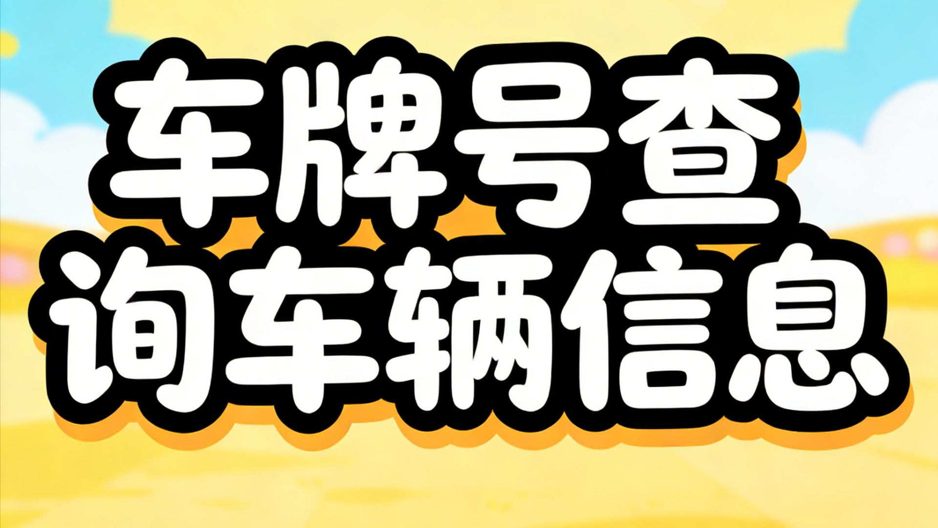 车牌号查车辆信息怎么查？5 大权威方法，二手车避坑必藏
