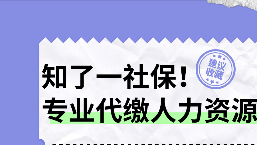 社保代缴人力资源公司有哪些？靠谱-专业-合规