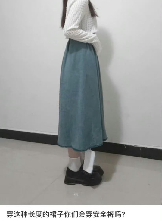 穿这种长度的裙子你们还会穿安全裤嘛 ​​​
