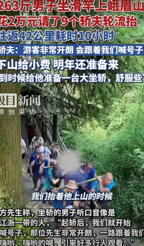 这钱挣得大家心里都高兴啊，42公里路程抬人上山，总费用2万元，还有小费。

8月