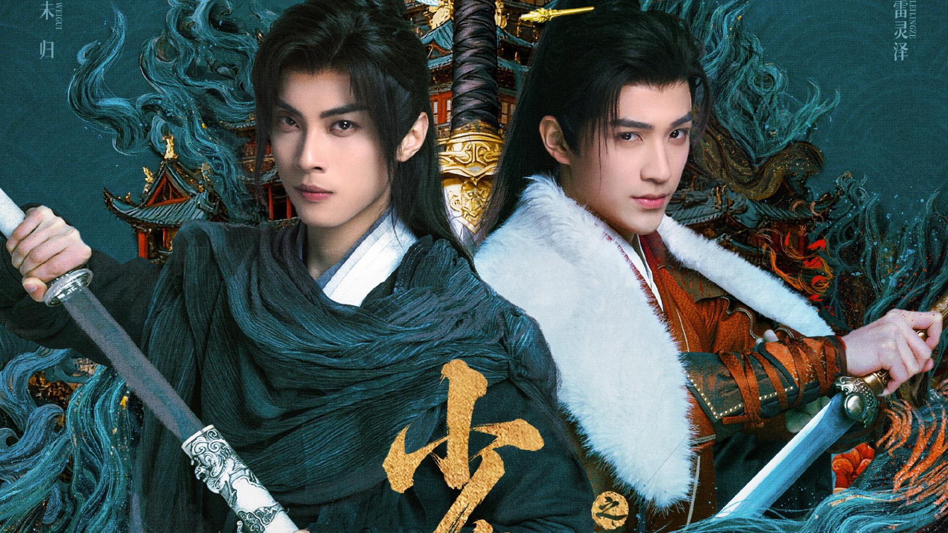 实景封神！《少年歌行》新篇上线，国风武侠美学暴击