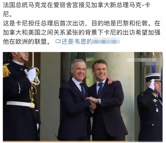 加拿大新上任的总理首访并未选择美国，反而去了法国。

近段时间，法国在国际事务中