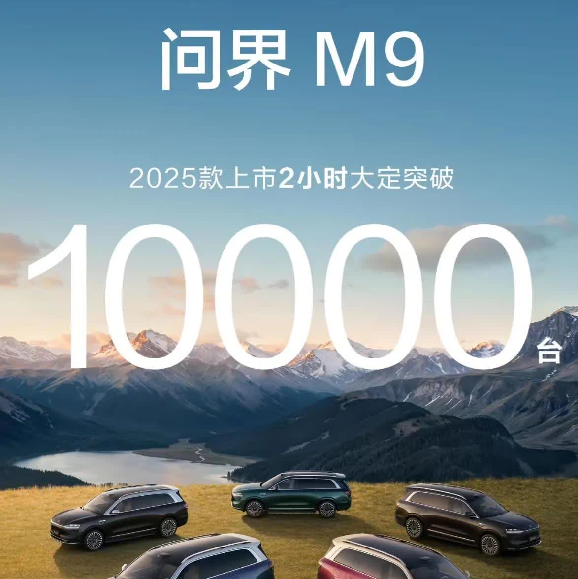 今天华为发布会相当热闹，特别是2025 款问界 M9 上市，两小时大定则破万辆！
