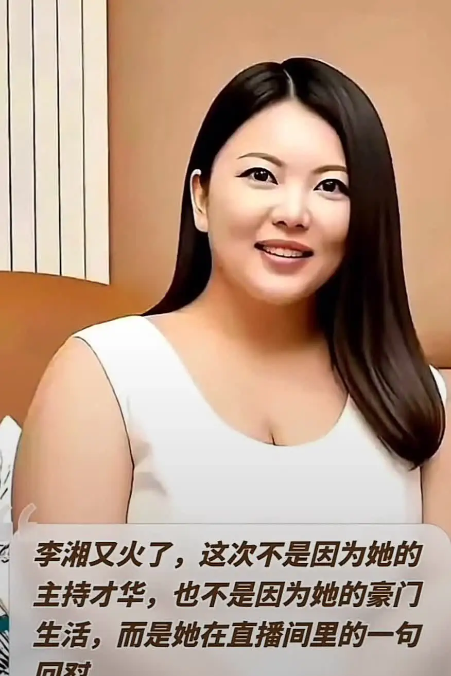 李湘又火了，这次不是因为她的主持才华，也不是因为她的豪门生活，而是因为她在直播间