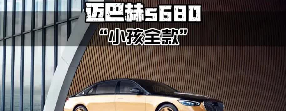 年仅8岁的小孩给外公全款买了一辆迈巴赫S680，这种连小说爽文都不敢写的事情，最