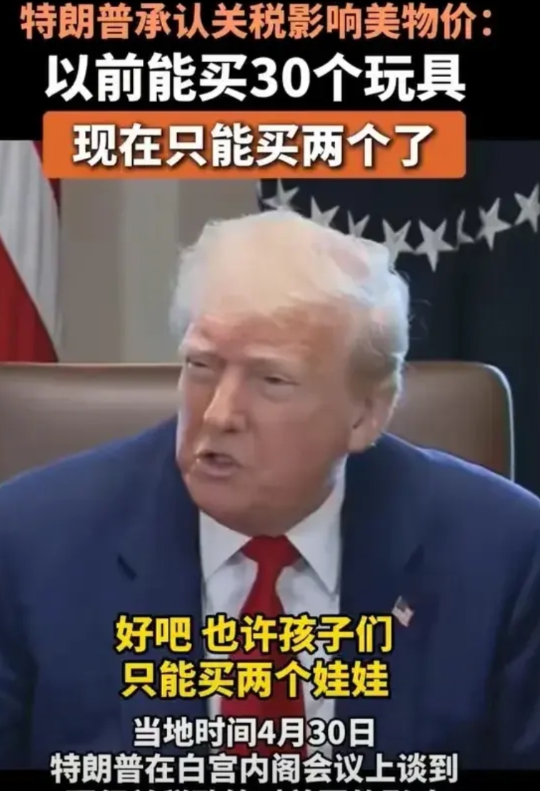 关税战打来打去，到最后特朗普还是说实话了！
他总算承认了，关税实际上是美国老百姓