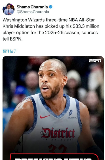 那个男人又回来了！！！米德尔顿执行下赛季球员选项！

根据记者Shams最新消息
