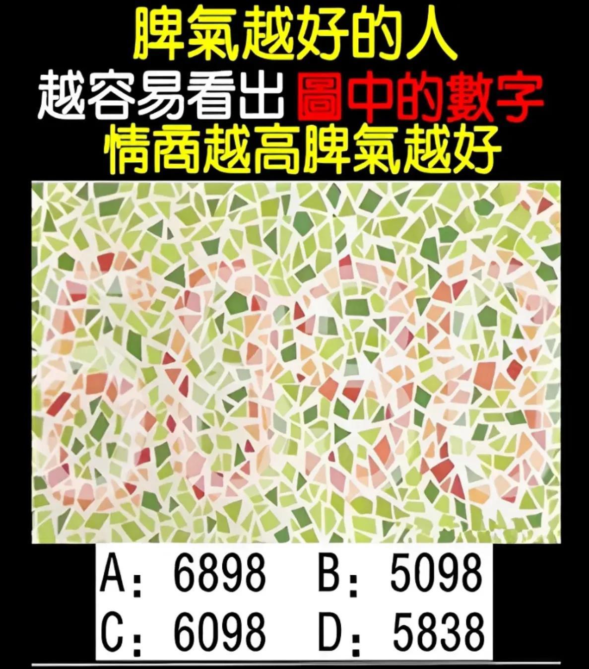 测你的情商和脾气!
脾氣越好的人越容易看出冒中的數字
情商越高脾氣越好
A: 6