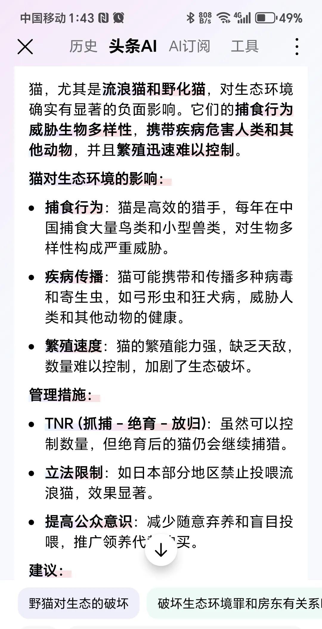 关于猫对生态环境的影响，AI的回答。
AI的回答是搜集相关研究数据的而来，家猫以
