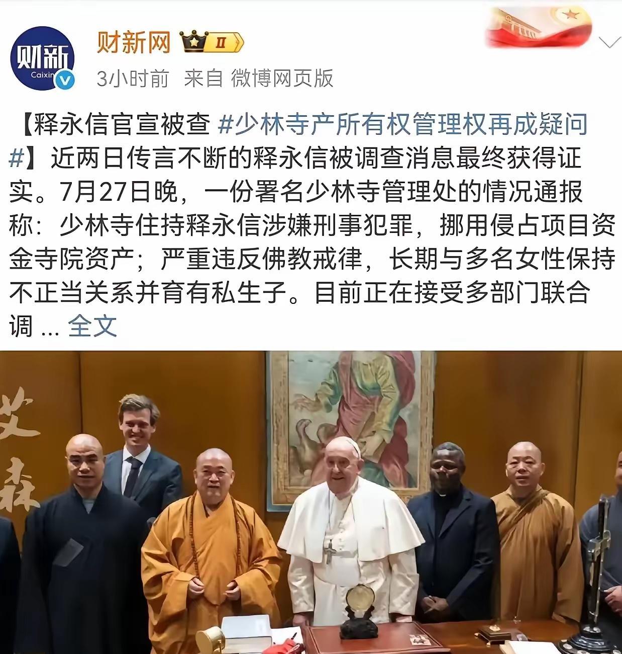释永信这次被调查可真是大快人心。早有诸多负面传闻，像把少林寺商业化、侵占国有资产