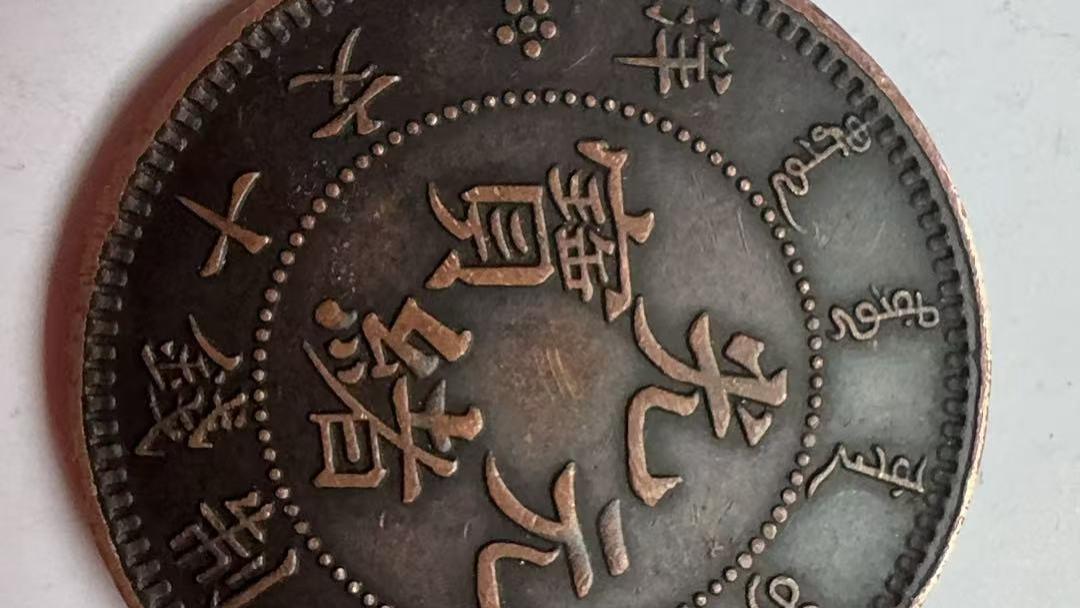 一枚光绪元宝北洋造，藏尽晚清北洋的货币风云与收藏价值