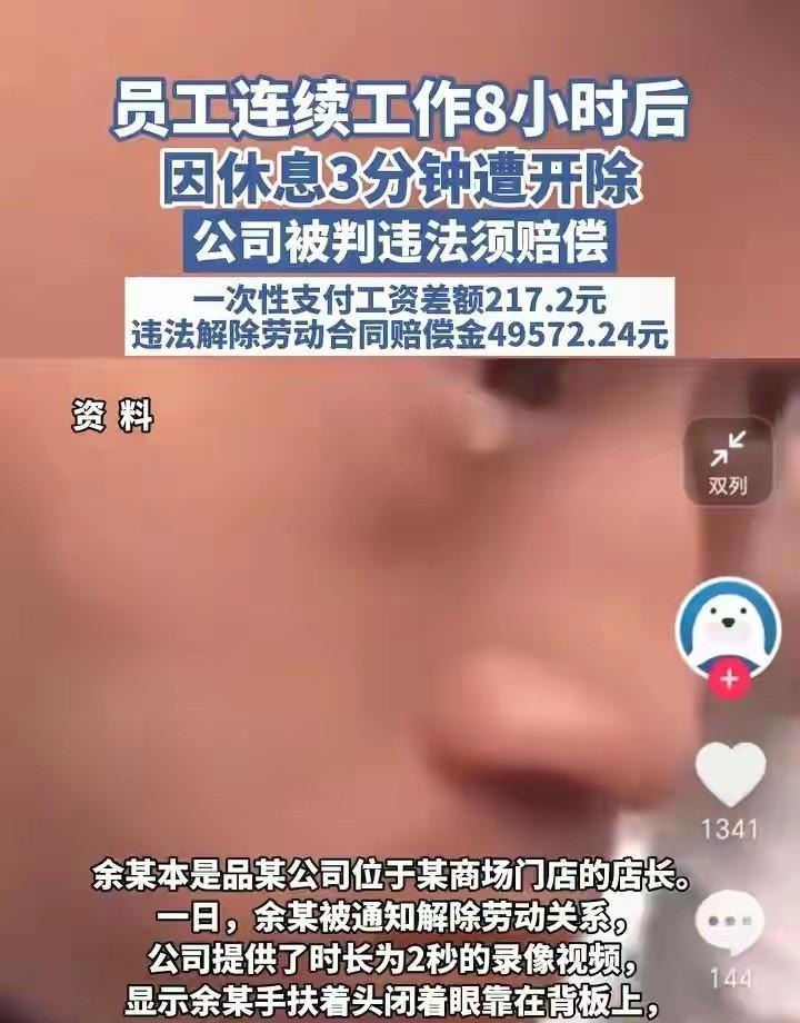 现代版的周扒皮！员工连续工作8小时后，仅休息了3分钟就被公司开除！
小余是一商场