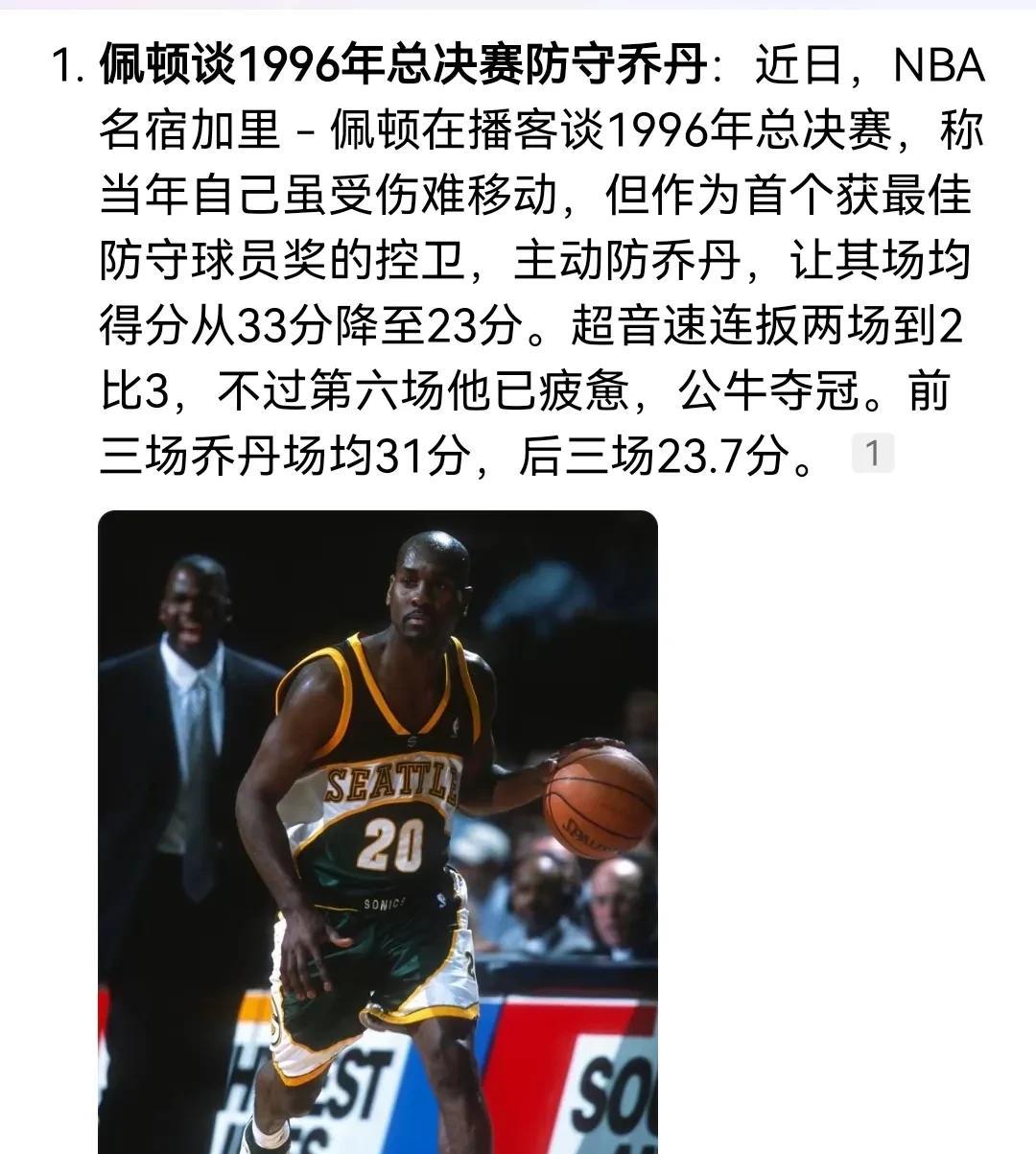 佩顿没有说谎，确实挡住了乔丹好几场！以凡人之躯抵抗篮球之神！
     1996