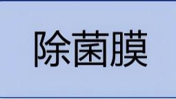 国初科技麦芽糊精去除嗜热菌技术