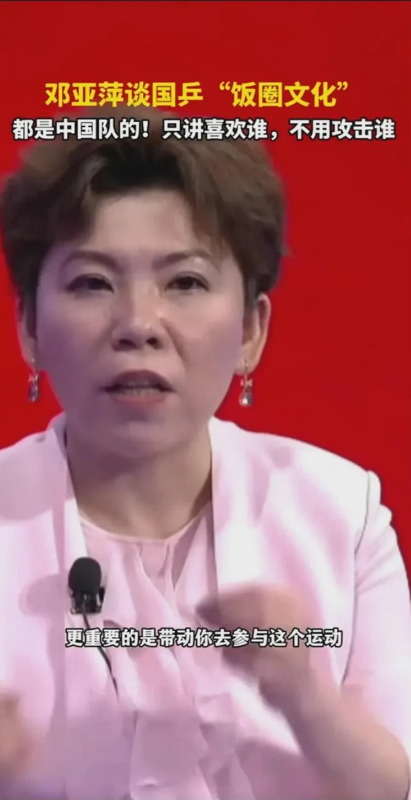 邓亚萍都看不下去了

直接怒批“窝里斗”！

樊振东、王曼昱 陈梦哪个不是为国拼