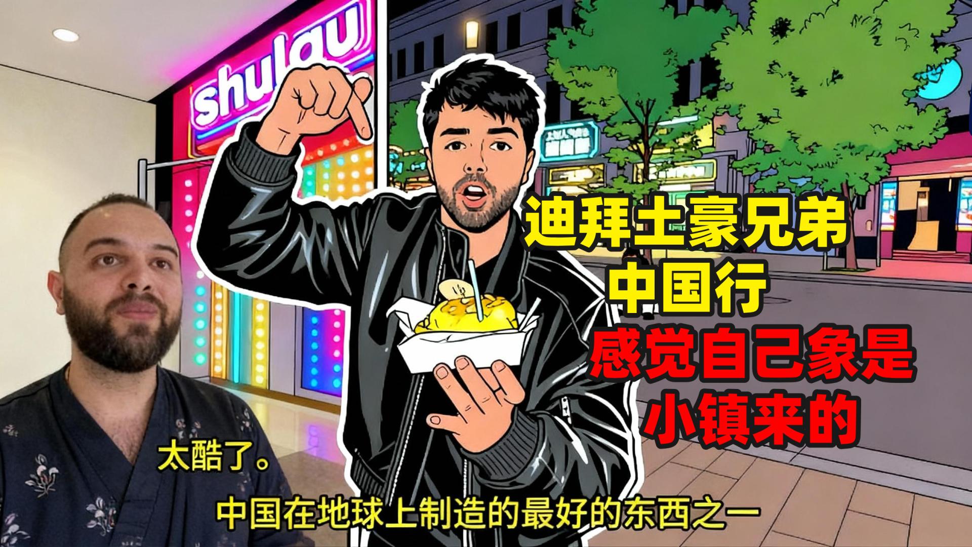 把瓶装水当宝贝，把酒店拖鞋当纪念品，迪拜土豪兄弟称到中国来后，感觉自己像是小镇来的。